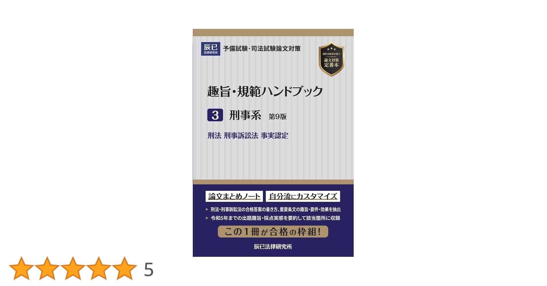 趣旨・規範ハンドブック3 刑事系 第9版 | 辰已法律研究所 |本